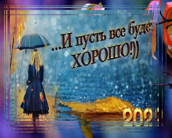 хорошей осени