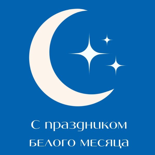 белый месяц