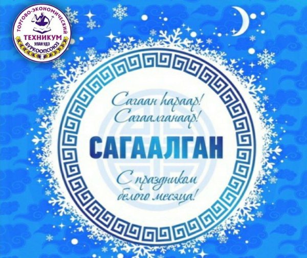 с праздником белого месяца