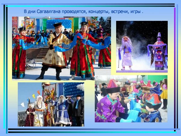 бурятский праздник сагаалган