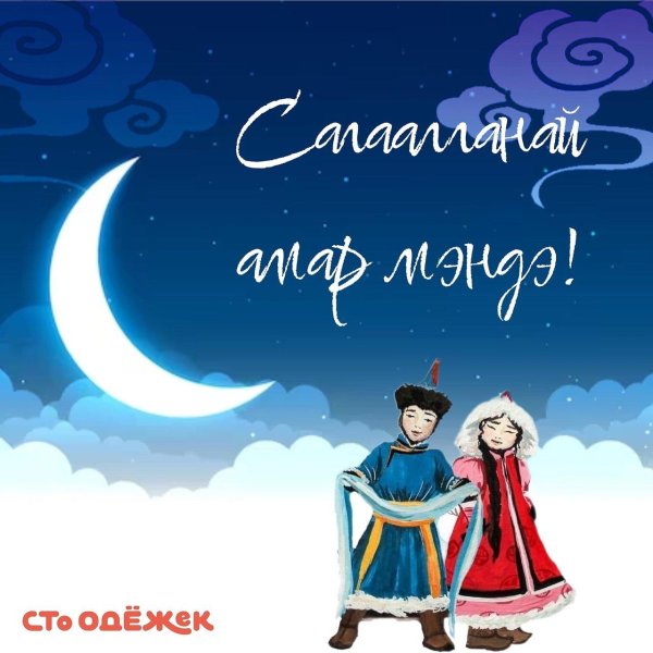 с праздником белого месяца