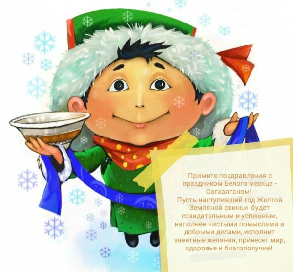 поздравление с сагаалганом