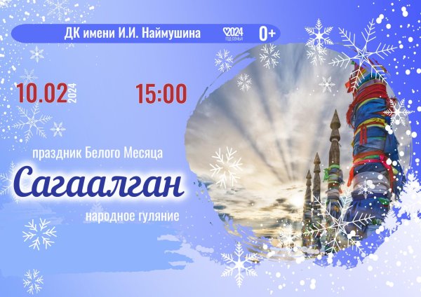 праздник сагаалган