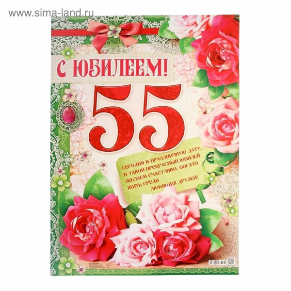 55 с юбилеем