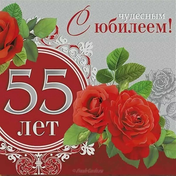 женщине с юбилеем 55