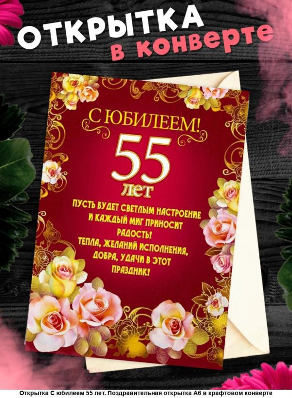 с юбилеем 55 лет