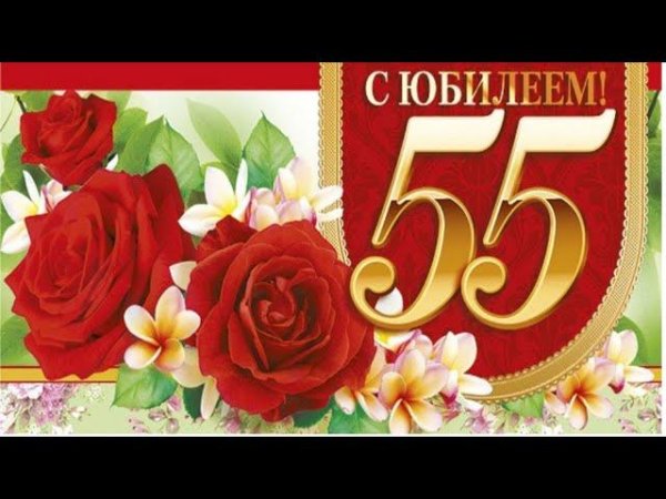 юбилей 55 лет женщине