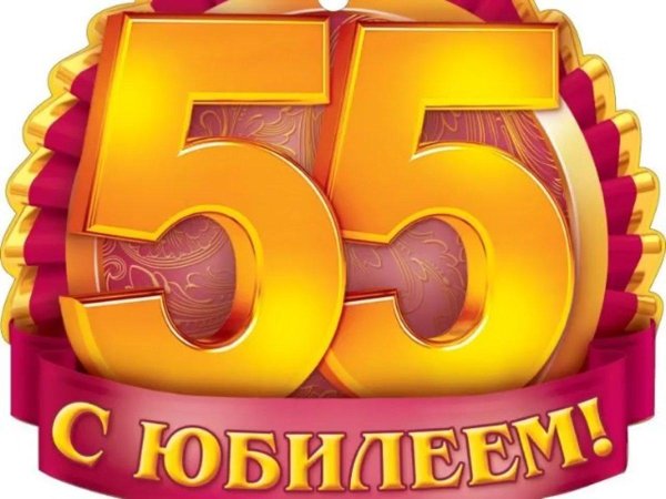 поздравление с 55 летием мужчине
