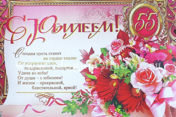 поздравление с юбилеем 55 женщине
