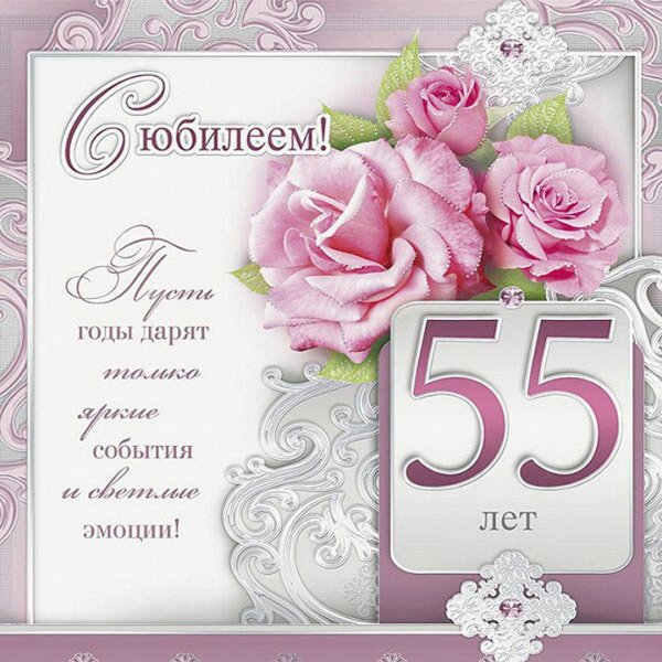 55 лет с юбилеем
