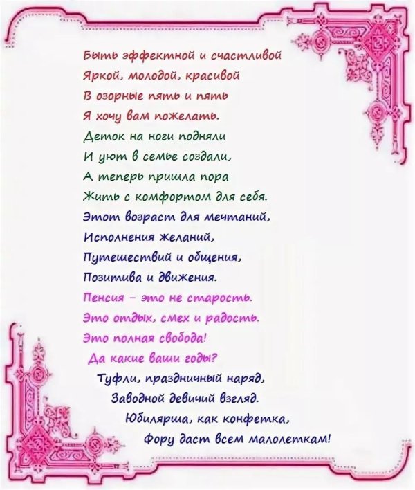 стих на день рождения 55 лет