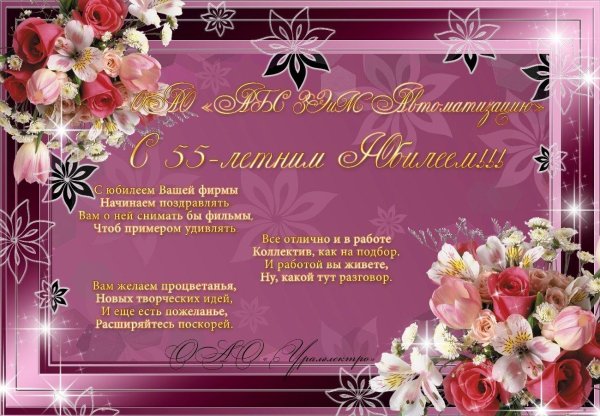 с юбилеем женщине 55 красивые поздравления