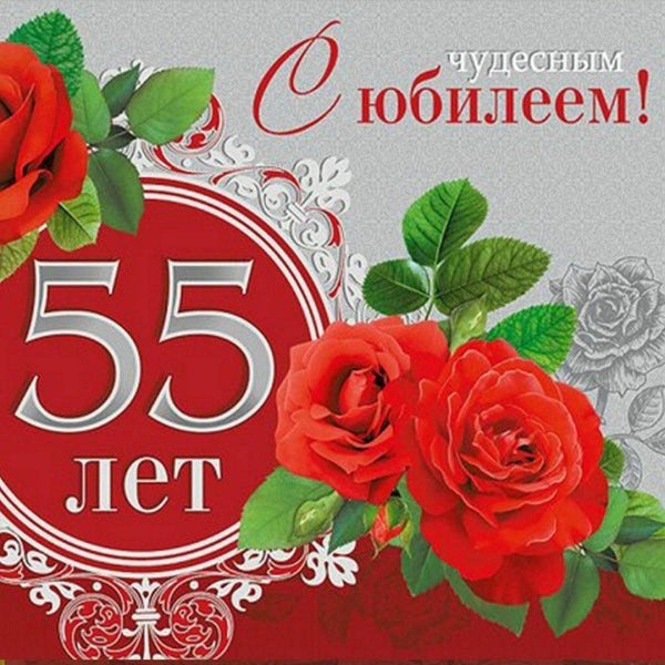 женщине с юбилеем 55