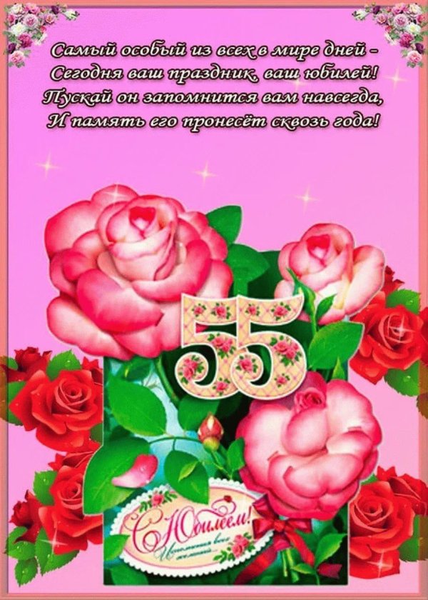 открытка с юбилеем 55 лет