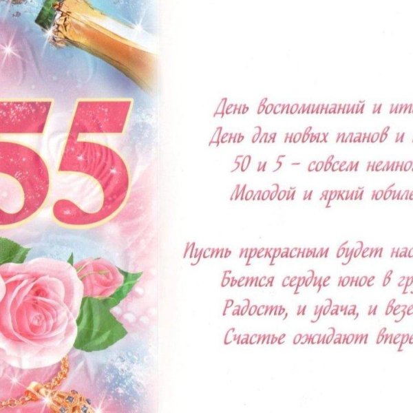 55 с юбилеем