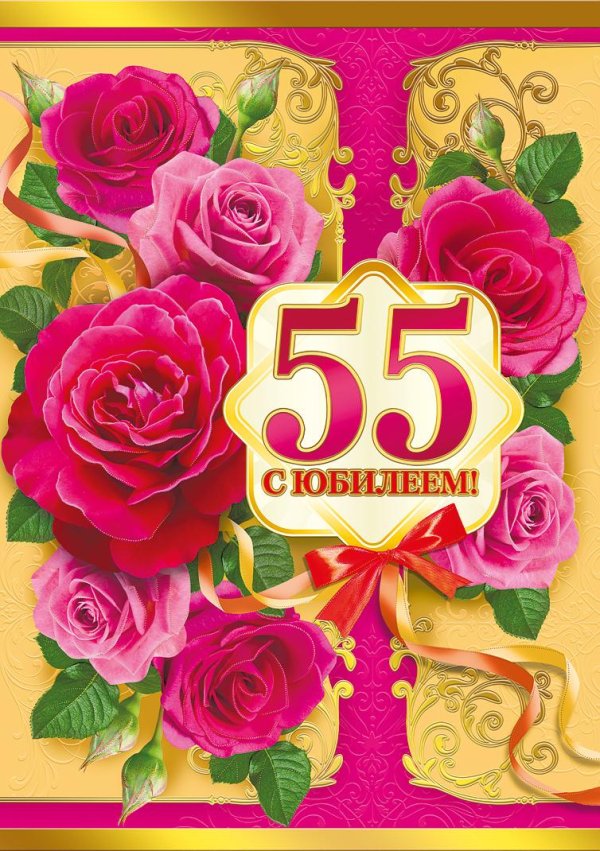 55 с юбилеем
