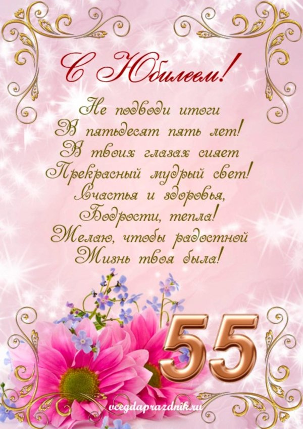 поздравление с днем рождения женщине 55 лет