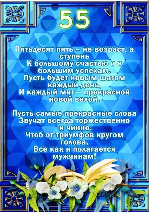 поздравление с 55 летием мужчине