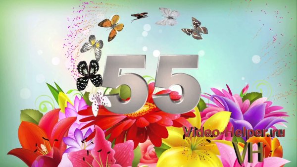 55 с юбилеем
