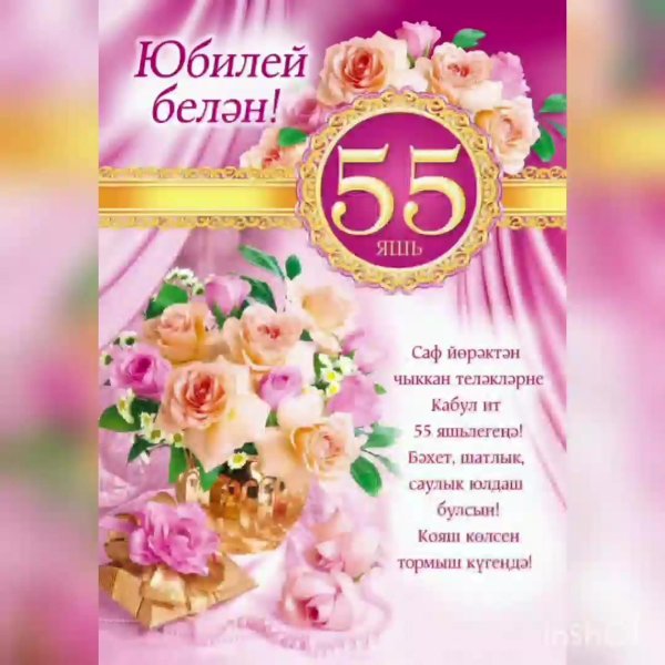 открытка с юбилеем женщине на татарском языке