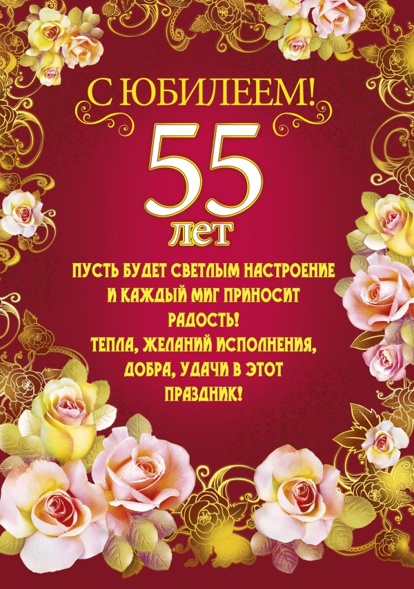 день рождения 55 лет женщине