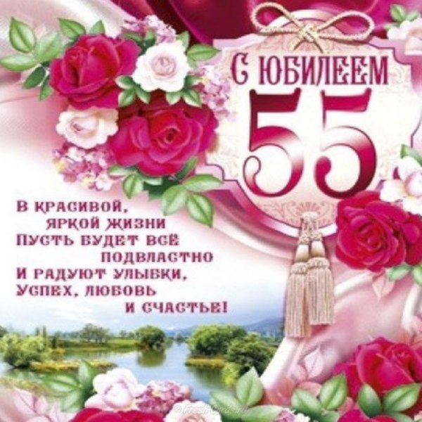 женщине с юбилеем 55