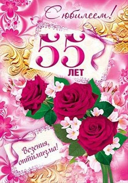 55 лет с юбилеем