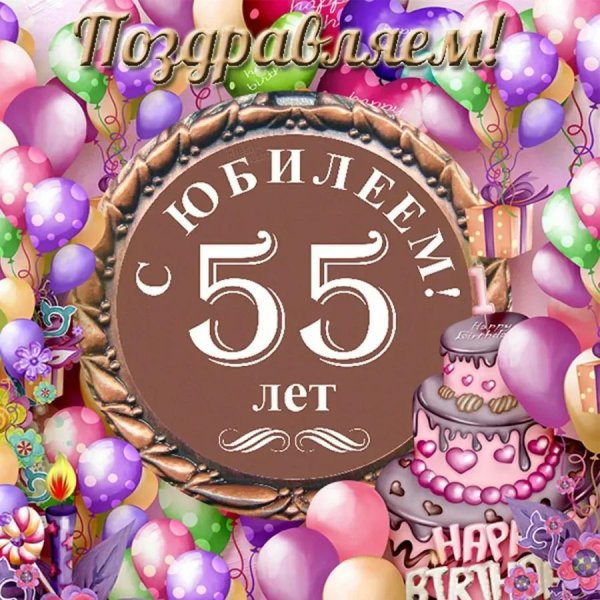 с юбилеем 55