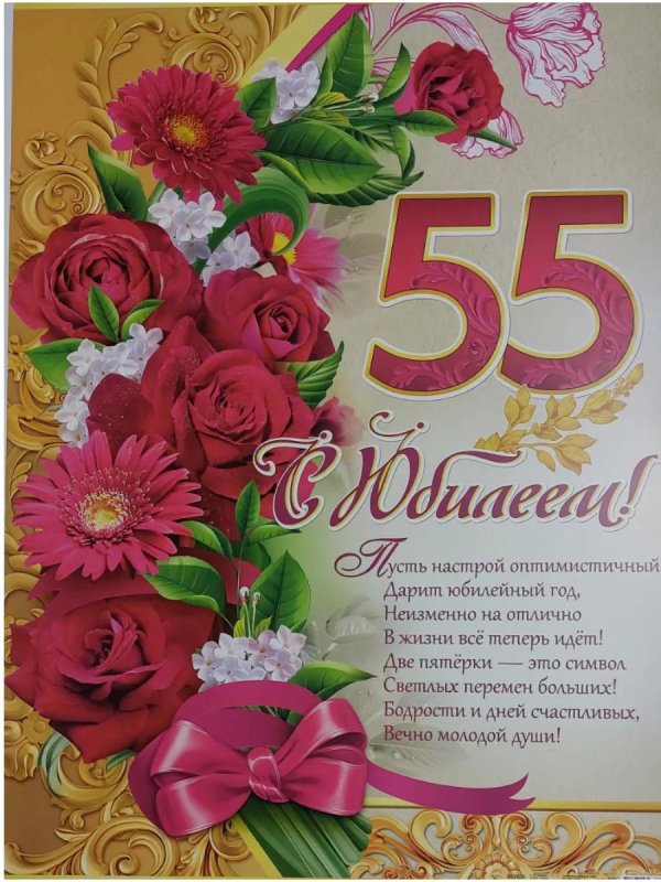 день рождения 55 лет женщине