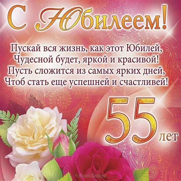 55 лет с юбилеем