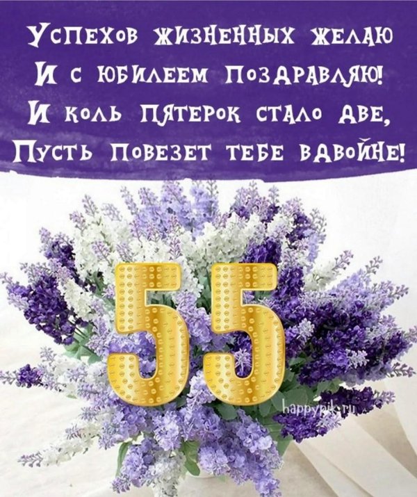 открытка с юбилеем 55 лет