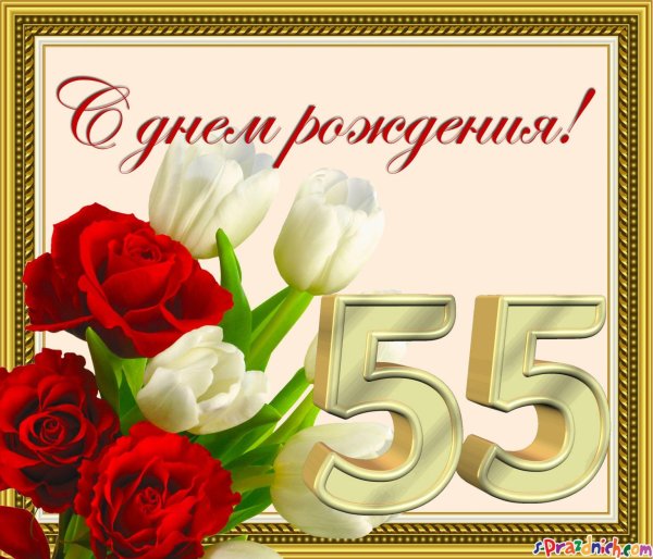 женщине с юбилеем 55