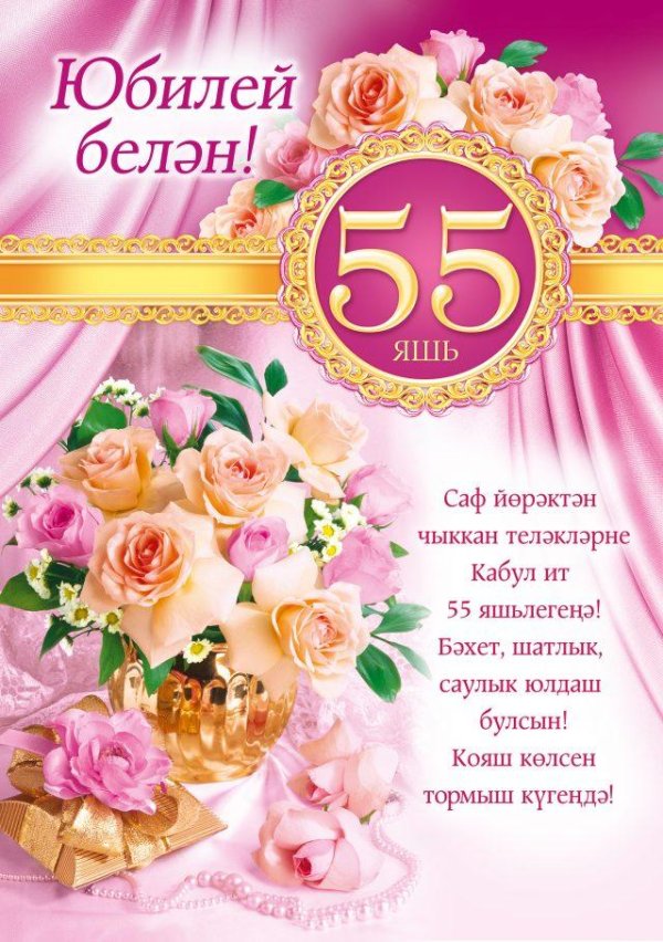 с юбилеем 55 женщина