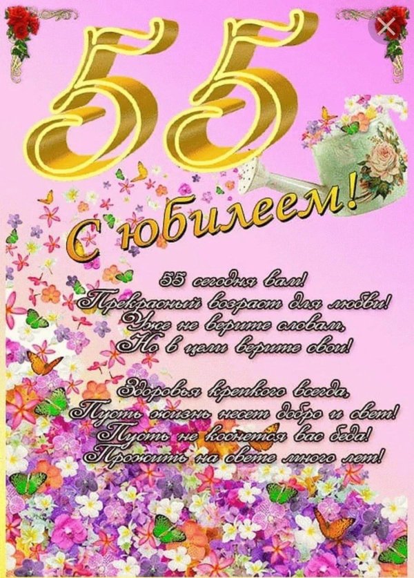 с юбилеем 55 лет женщине открытки