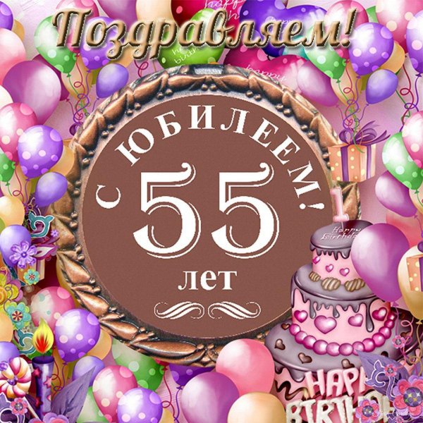 55 лет с юбилеем