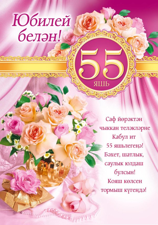с юбилеем 55 женщина