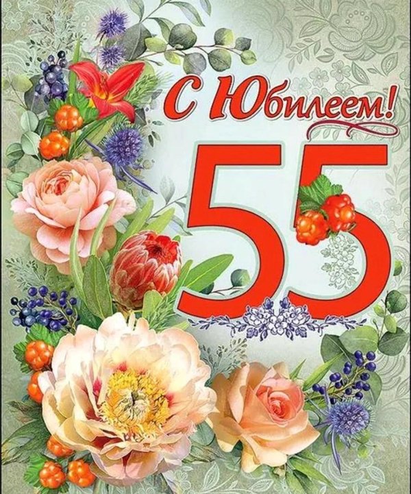 55 с юбилеем