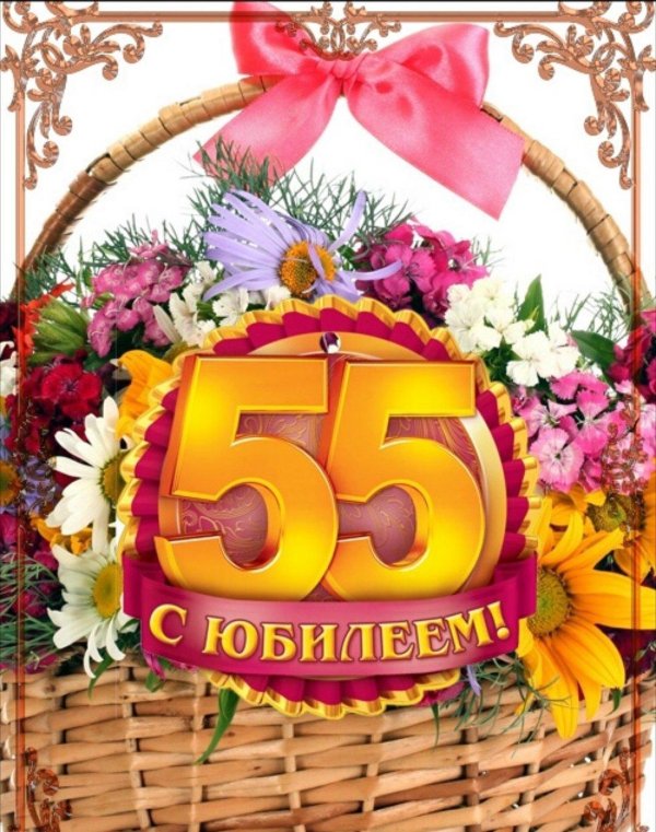 юбилей 55 лет женщине