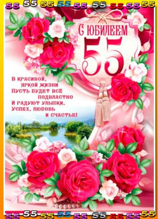 женщине с юбилеем 55