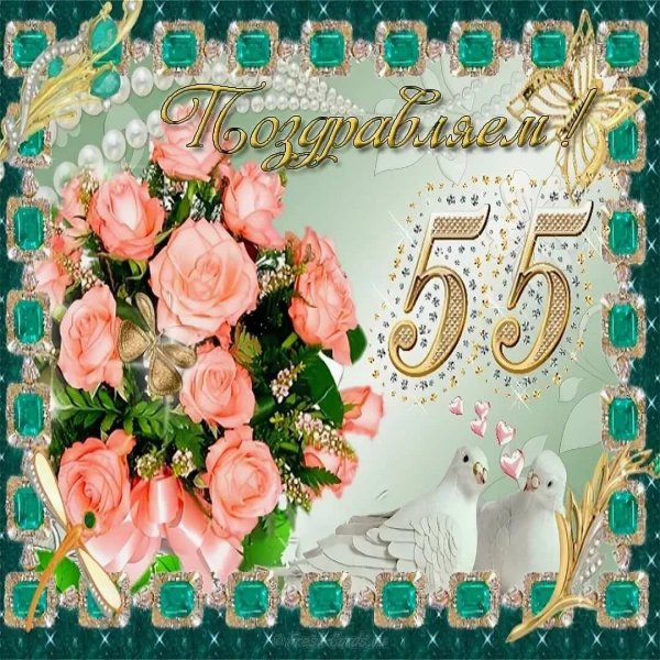55 лет совместной жизни поздравления