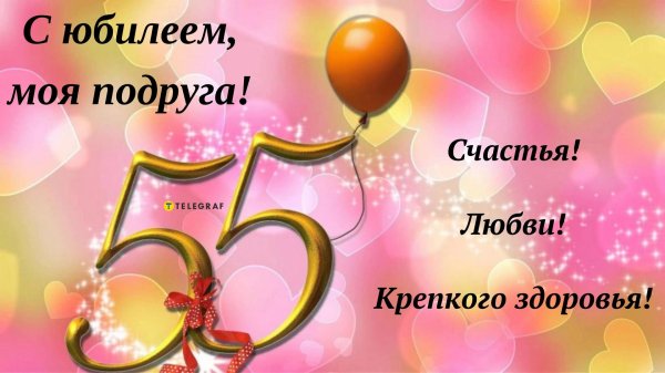 поздравление подруге с 55 летием