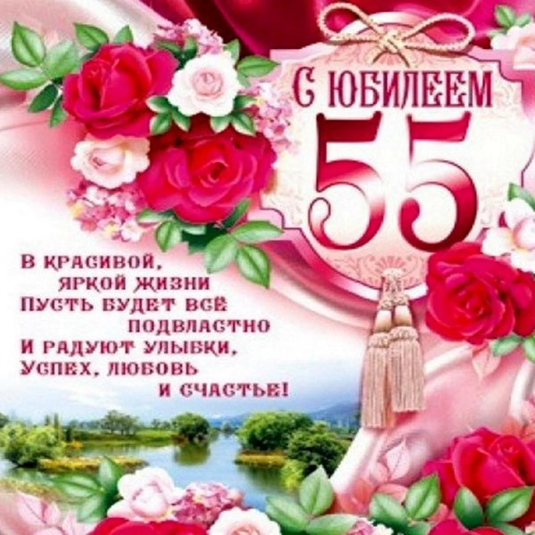 женщине с юбилеем 55