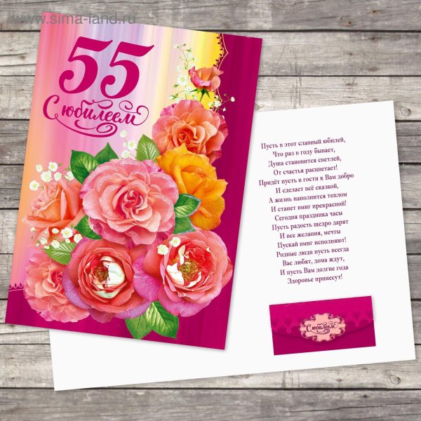 поздравление с юбилеем женщине 55