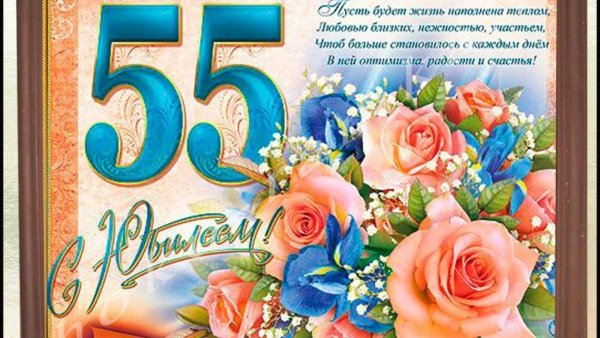 поздравление с 55 летием женщине красивое