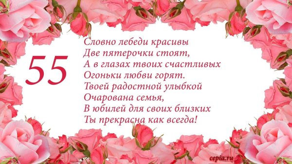 с юбилеем 55 для женщины