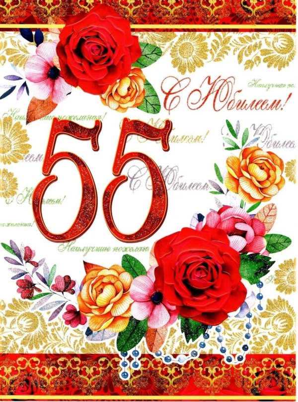 с юбилеем 55
