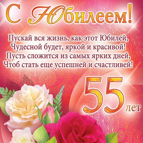 открытка с юбилеем 55 лет