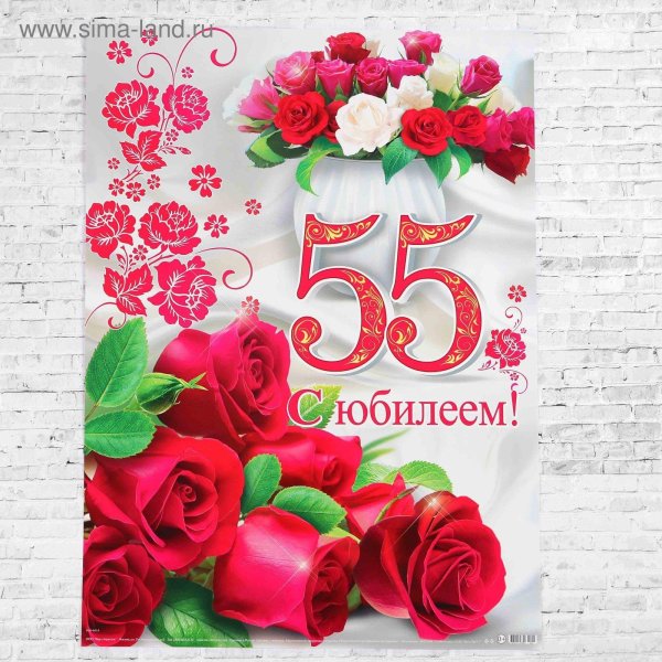 с юбилеем 55 открытка