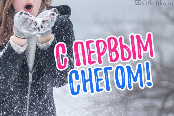 поздравляю с первым снегом