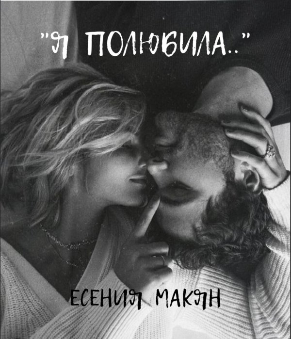 объятия нежные